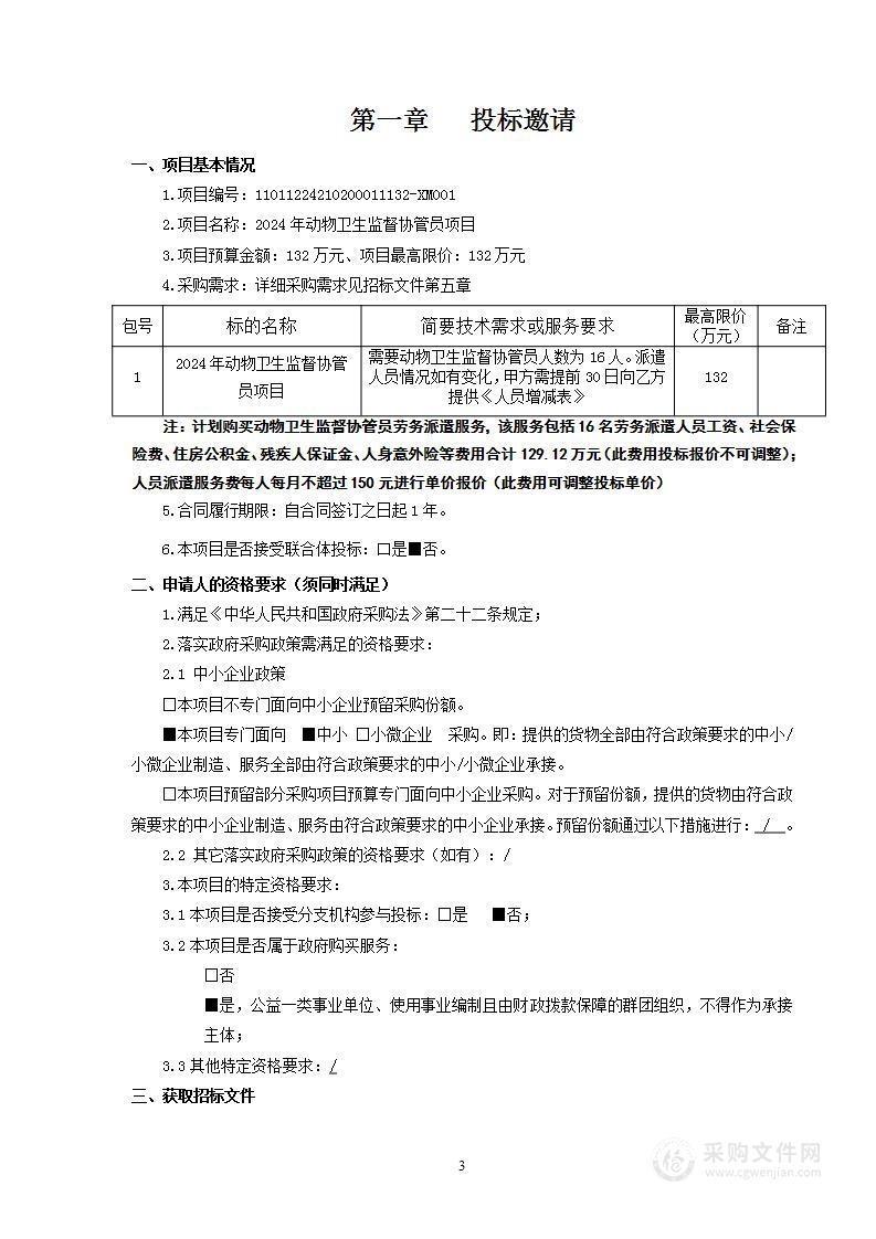 2024年动物卫生监督协管员项目