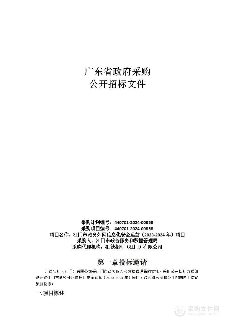 江门市政务外网信息化安全运营（2023-2024年）项目