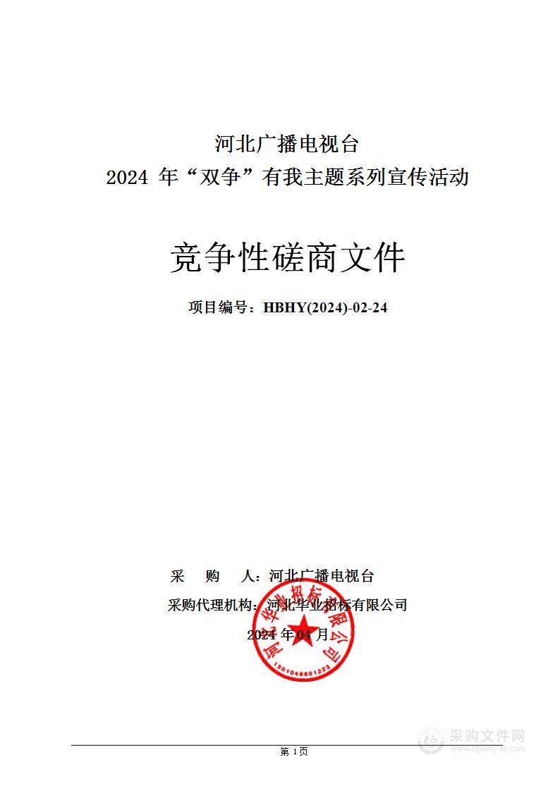 河北广播电视台2024年“双争”有我主题系列宣传活动