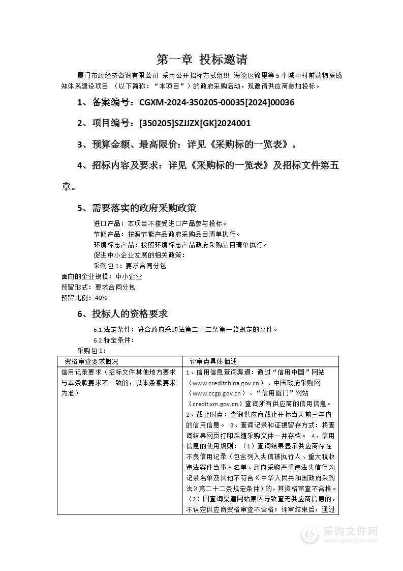 海沧区锦里等5个城中村前端物联感知体系建设项目