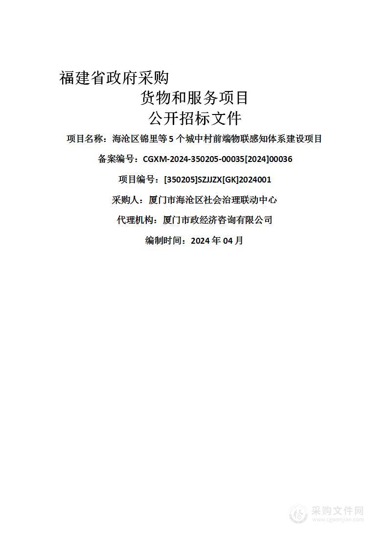 海沧区锦里等5个城中村前端物联感知体系建设项目