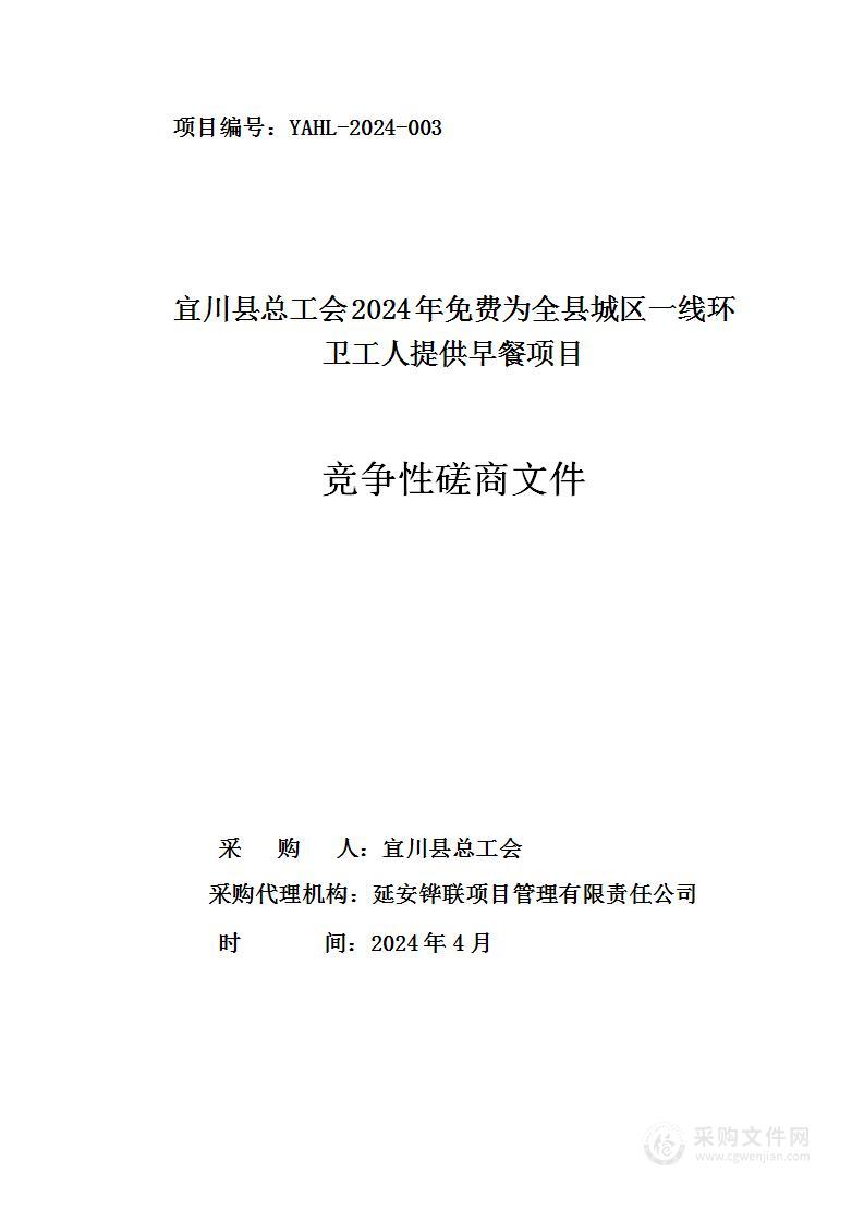 2024年免费为全县城区一线环卫工人提供早餐项目