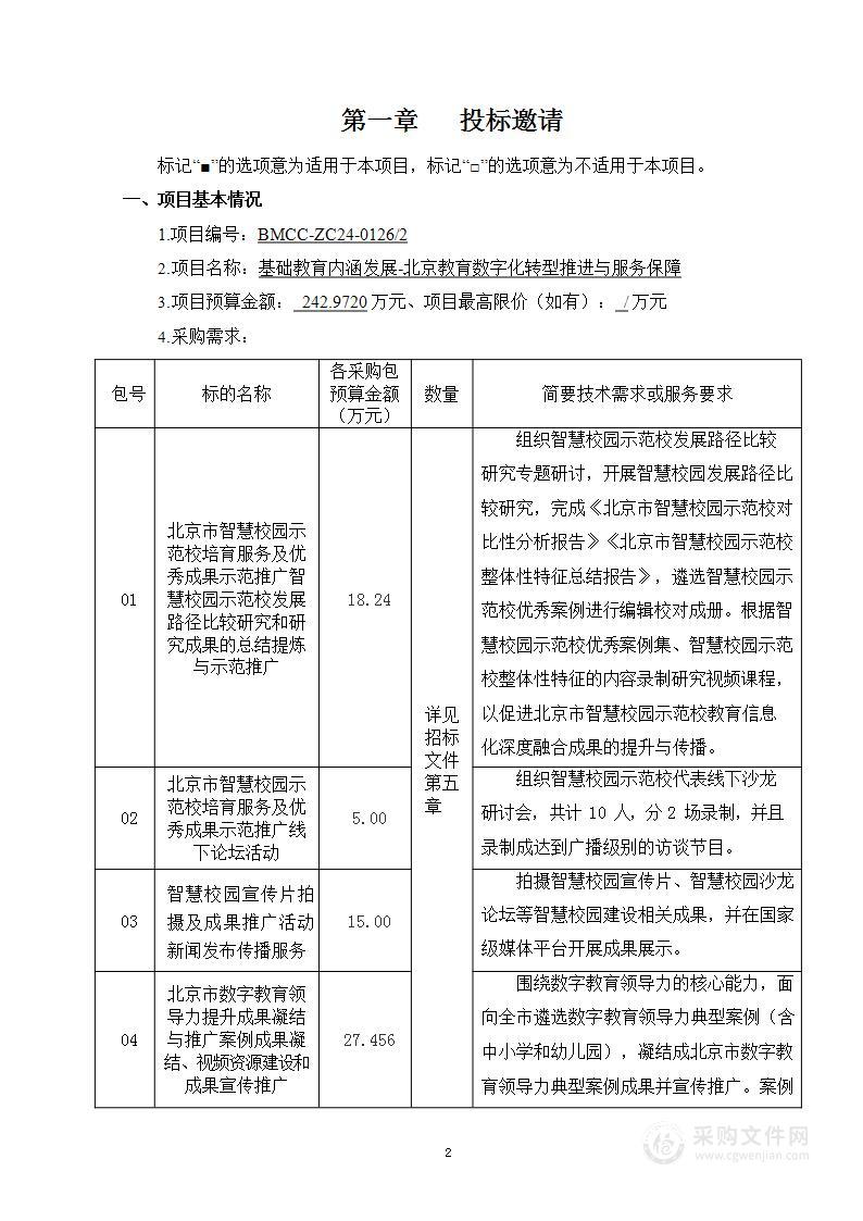 基础教育内涵发展-北京教育数字化转型推进与服务保障