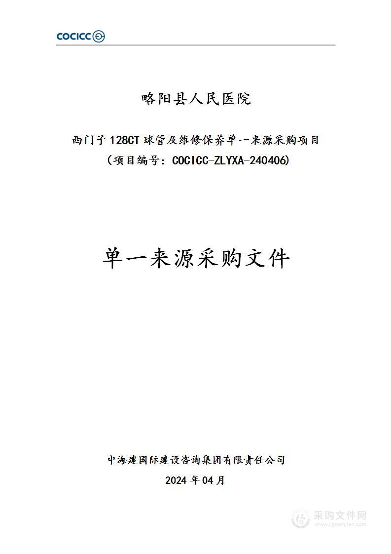 西门子128CT球管及维修保养单一来源采购项目