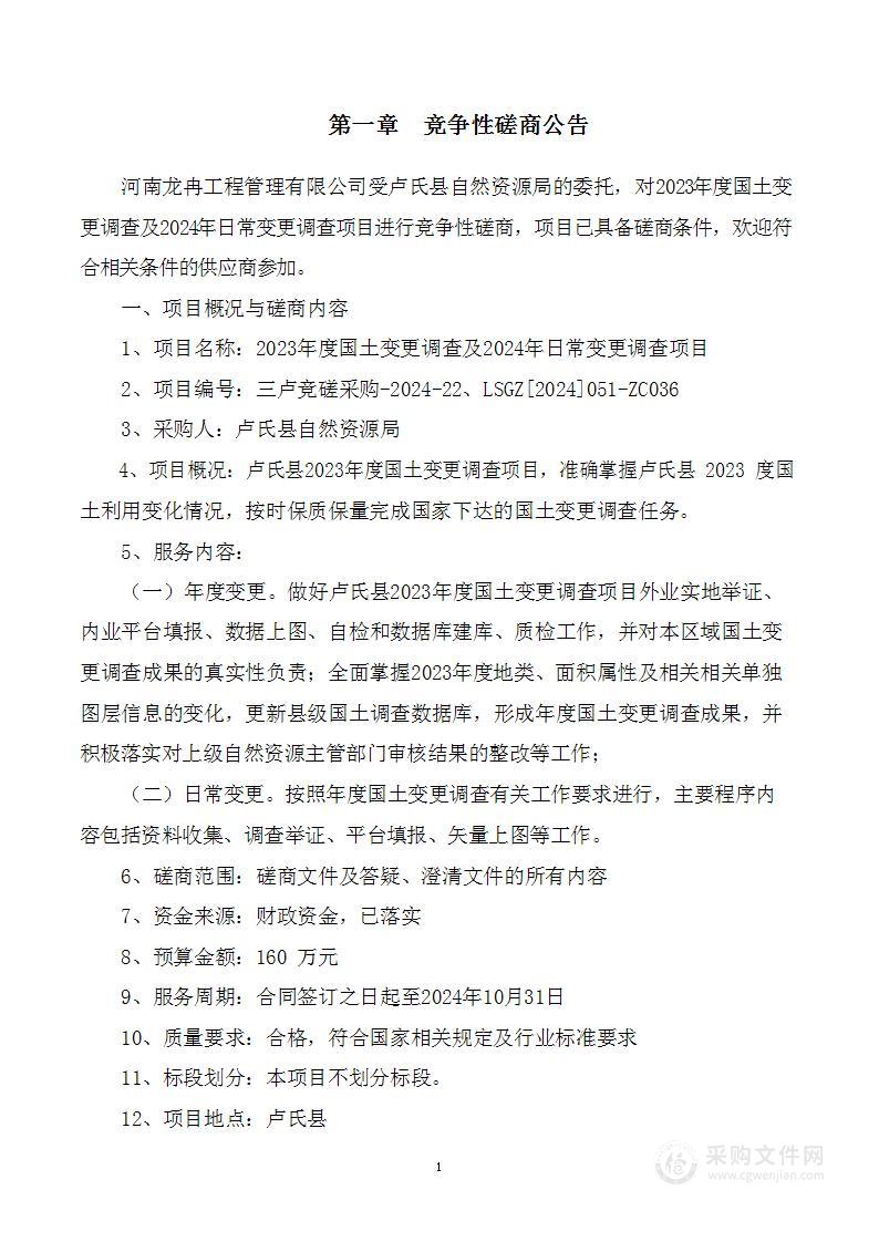 卢氏县自然资源局2023年度国土变更调查及2024年日常变更调查项目