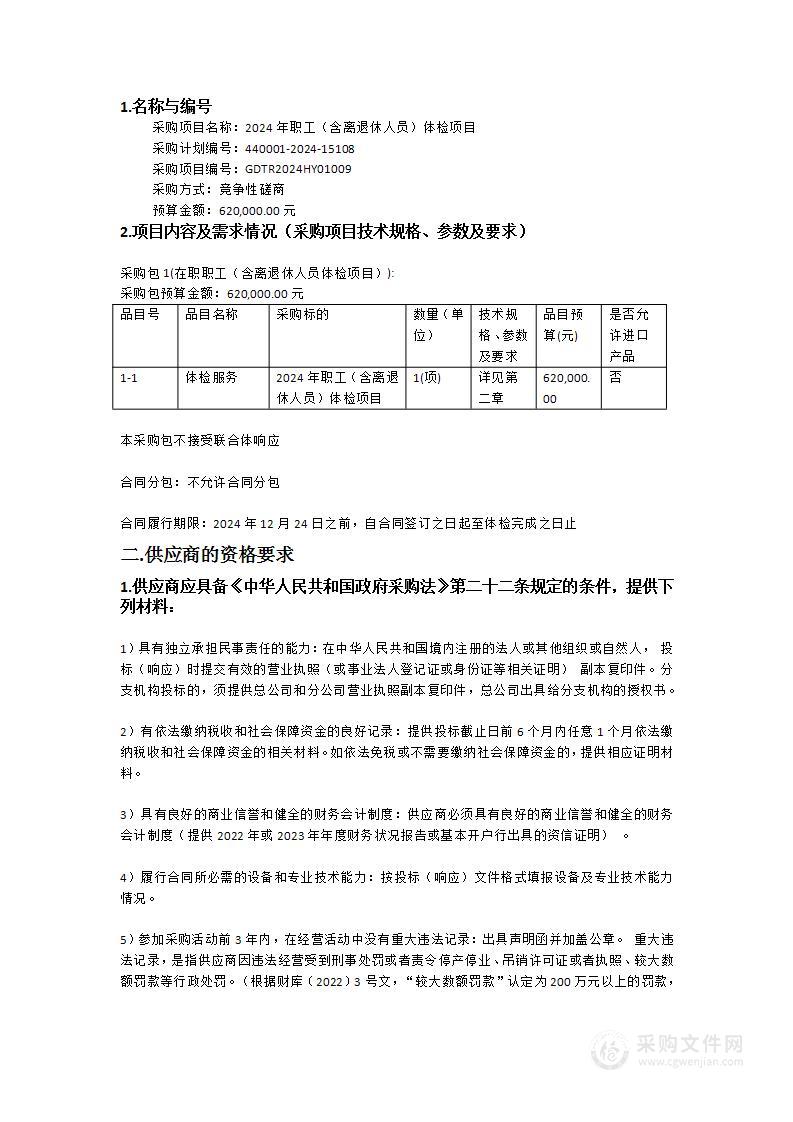 2024年职工（含离退休人员）体检项目