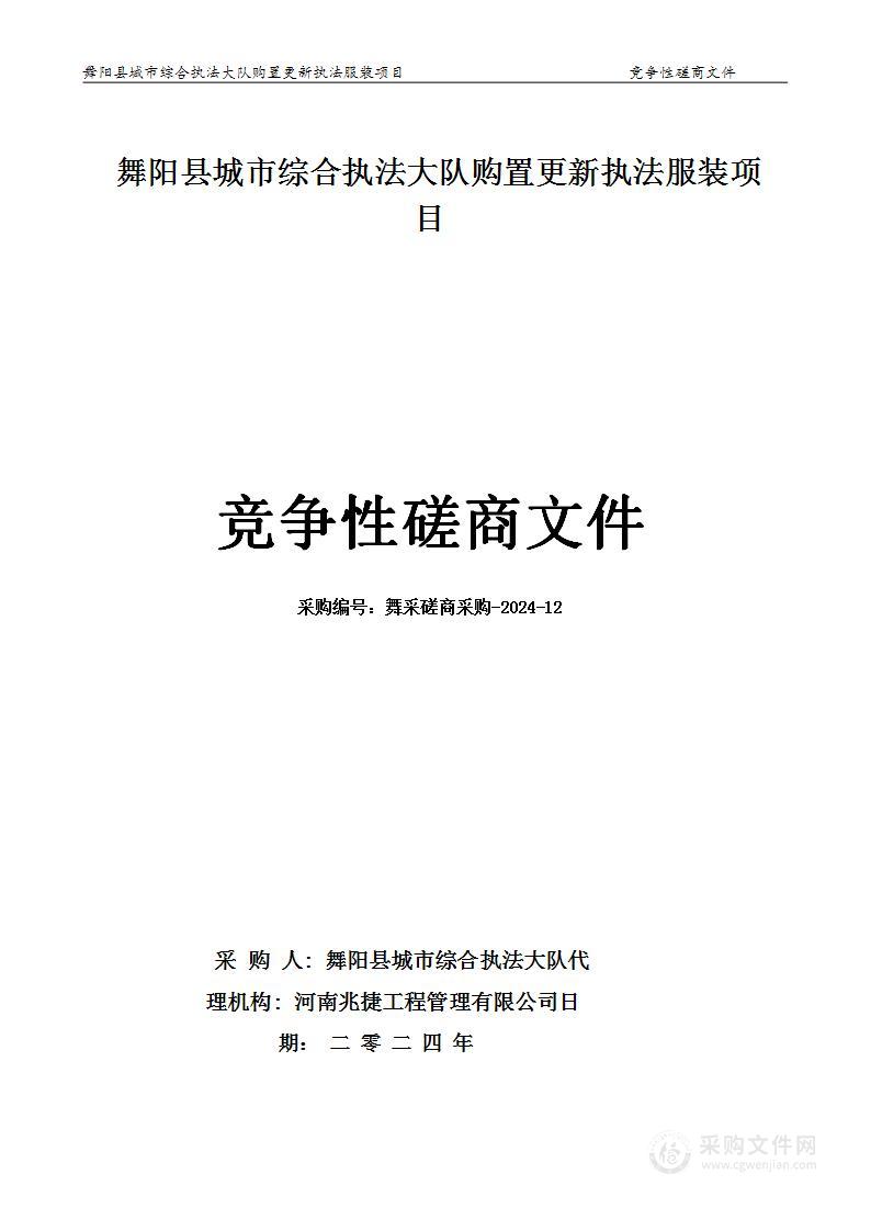 舞阳县城市综合执法大队购置更新执法服装项目