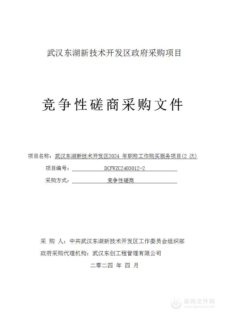 武汉东湖新技术开发区2024年职称工作购买服务项目