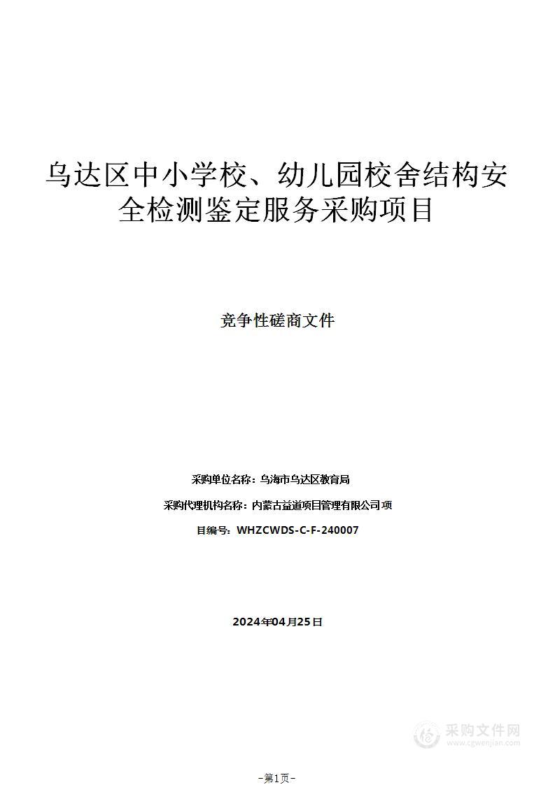 乌达区中小学校、幼儿园校舍结构安全检测鉴定服务采购项目