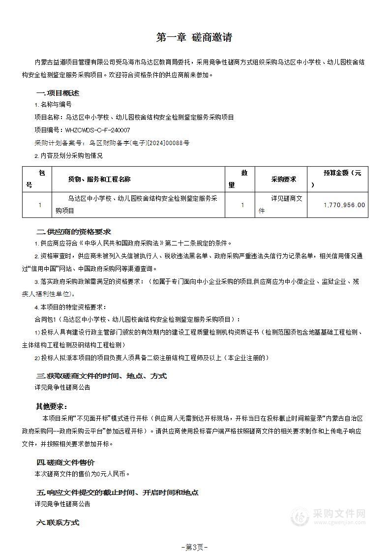 乌达区中小学校、幼儿园校舍结构安全检测鉴定服务采购项目