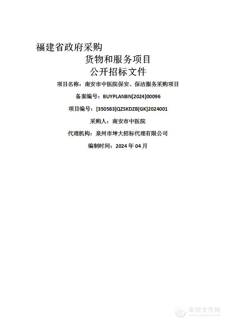 南安市中医院保安、保洁服务采购项目