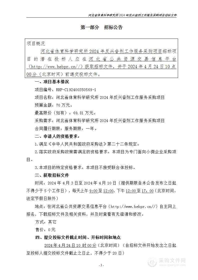 河北省体育科学研究所2024年反兴奋剂工作服务采购