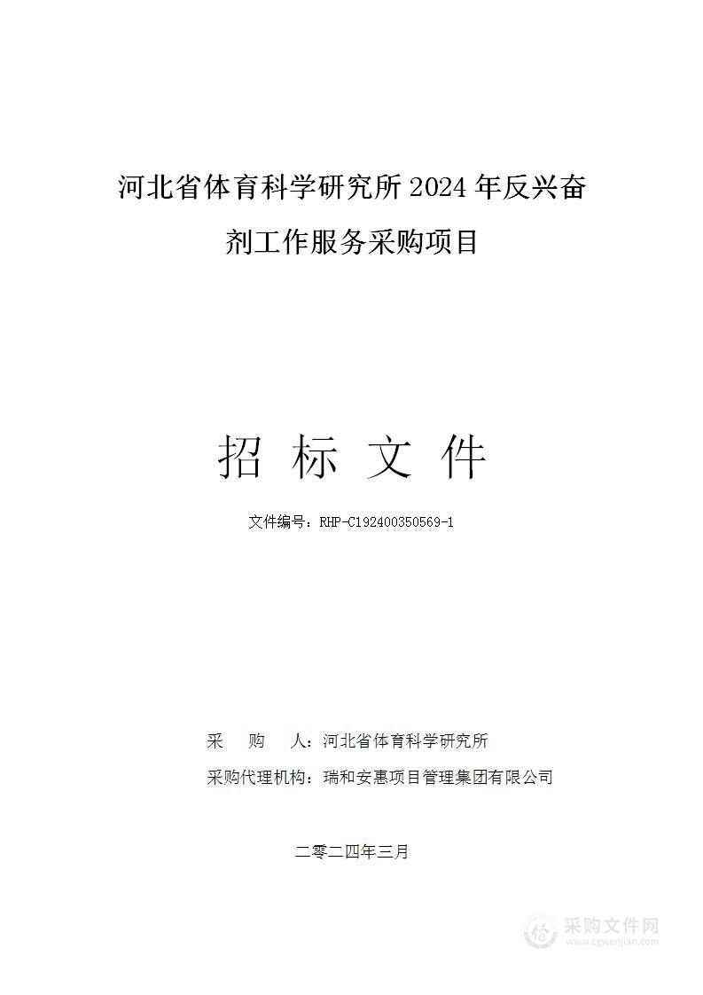 河北省体育科学研究所2024年反兴奋剂工作服务采购