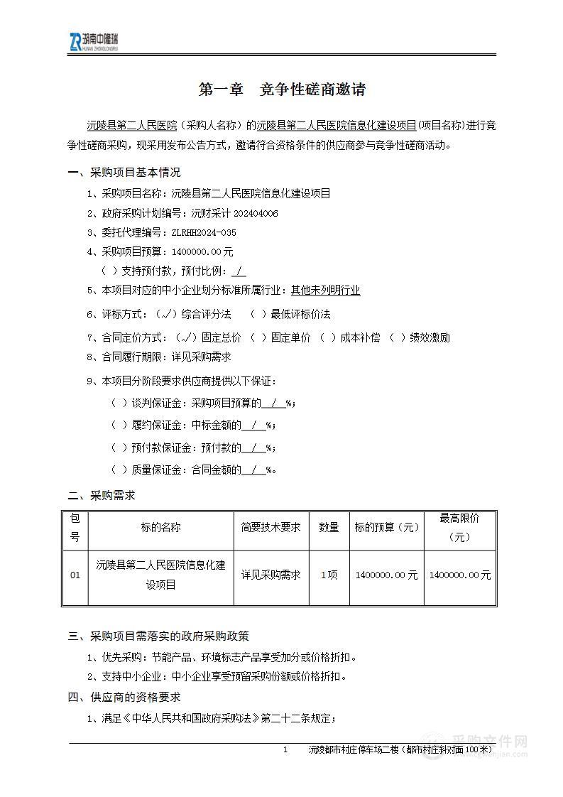 沅陵县第二人民医院信息化建设项目