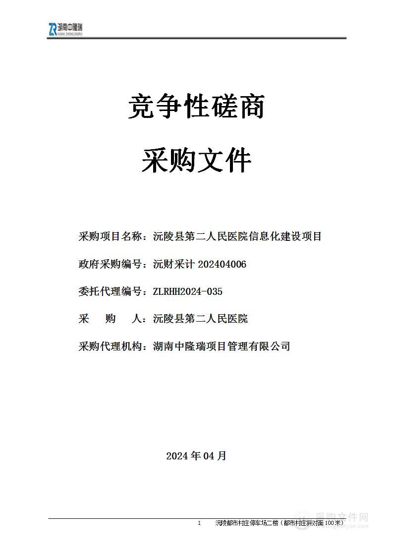 沅陵县第二人民医院信息化建设项目