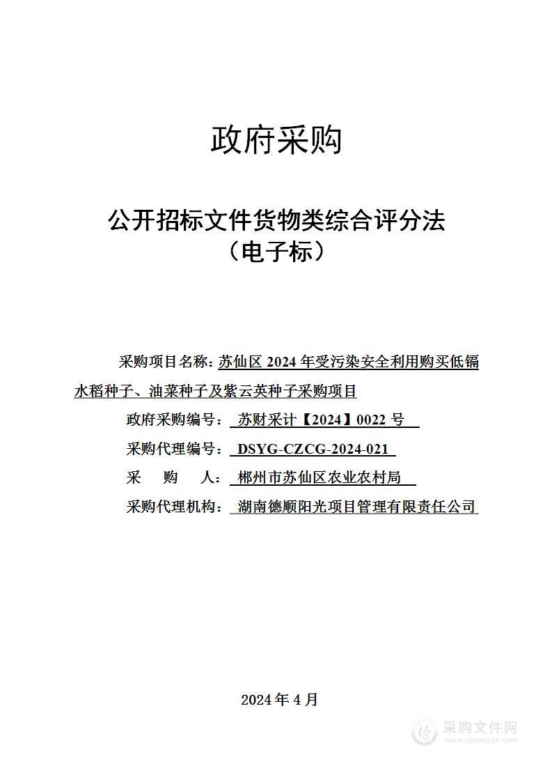 苏仙区2024年受污染安全利用购买低镉水稻种子、油菜种子及紫云英种子采购项目