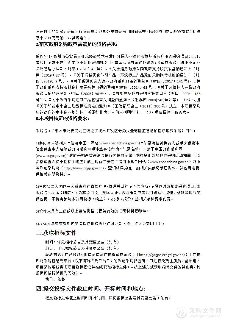 惠州市公安局大亚湾经济技术开发区分局大亚湾区监管场所医疗服务采购项目