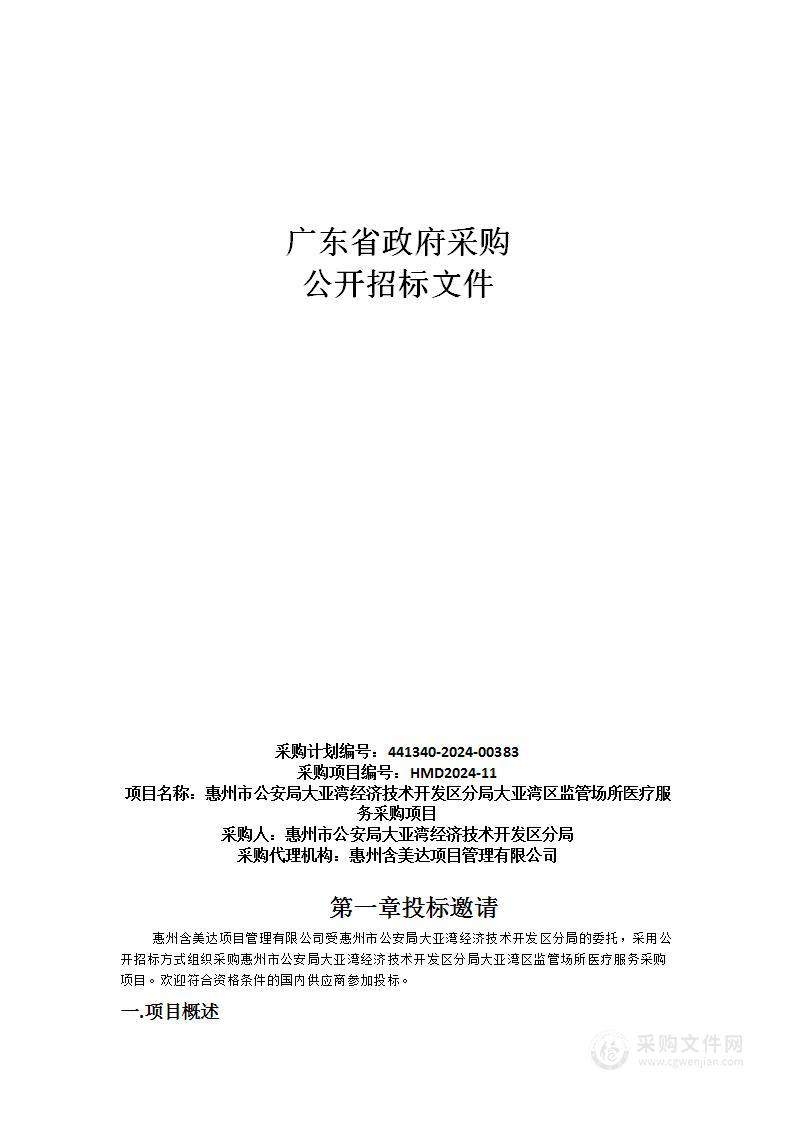 惠州市公安局大亚湾经济技术开发区分局大亚湾区监管场所医疗服务采购项目