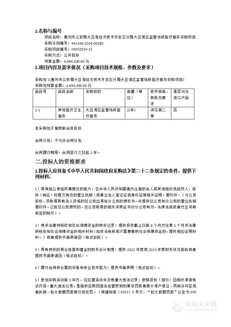 惠州市公安局大亚湾经济技术开发区分局大亚湾区监管场所医疗服务采购项目