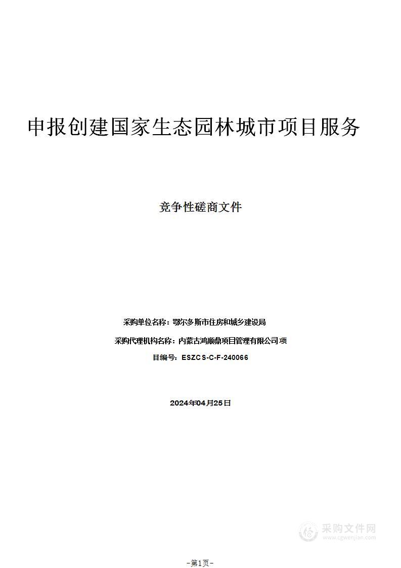 申报创建国家生态园林城市项目服务