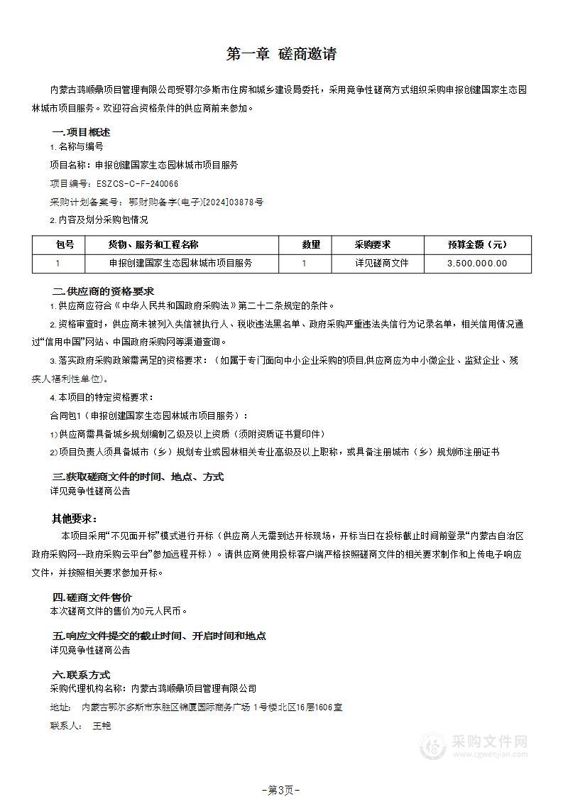 申报创建国家生态园林城市项目服务