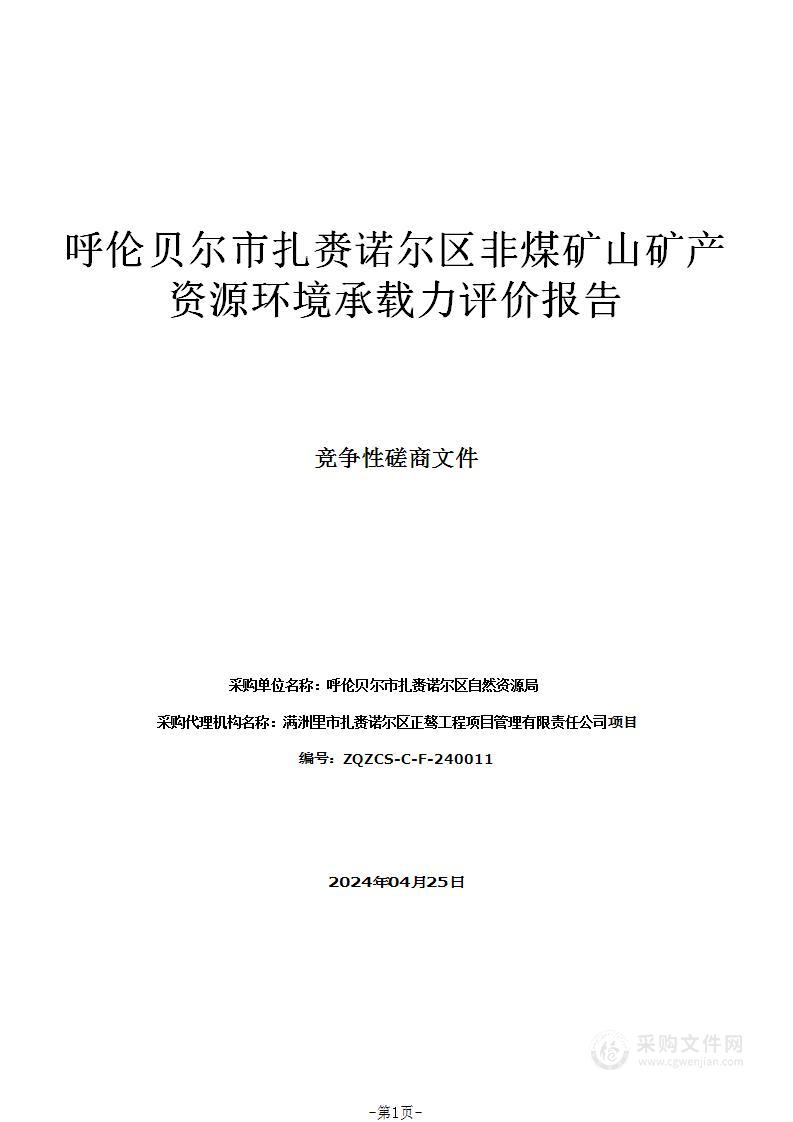 呼伦贝尔市扎赉诺尔区非煤矿山矿产资源环境承载力评价报告