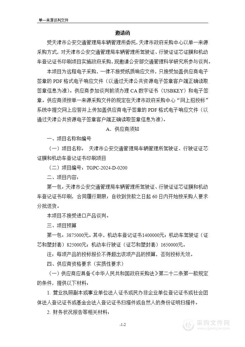 天津市公安交通管理局车辆管理所驾驶证、行驶证证芯证膜和机动车登记证书印刷项目