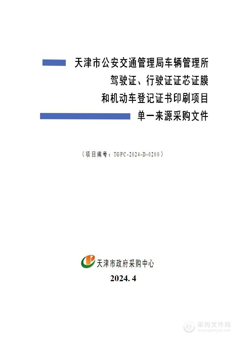 天津市公安交通管理局车辆管理所驾驶证、行驶证证芯证膜和机动车登记证书印刷项目