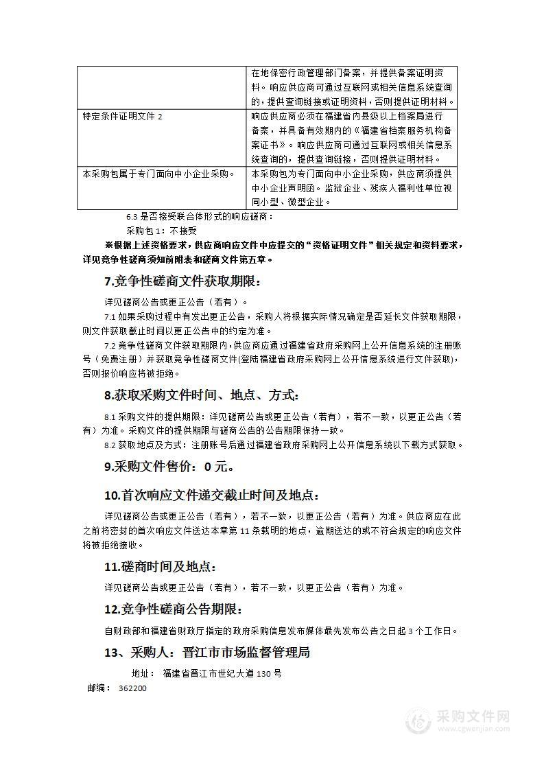 晋江市市场监督管理局2024-2025年审批科企业档案整理采购项目