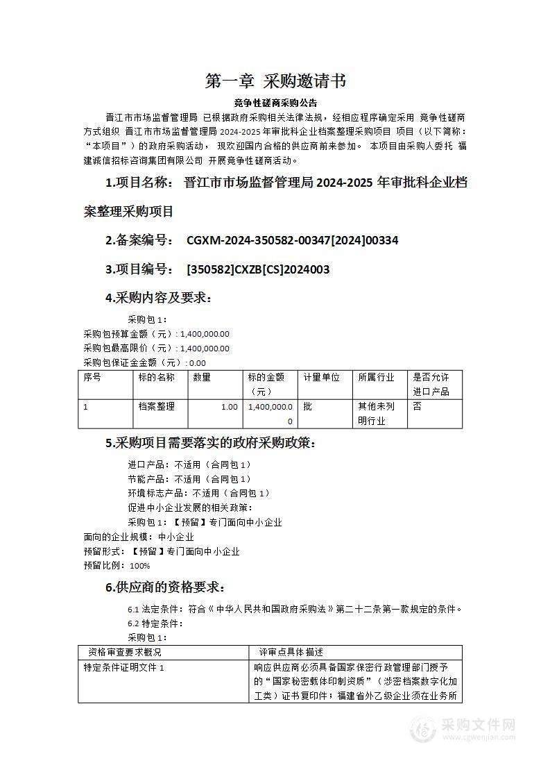 晋江市市场监督管理局2024-2025年审批科企业档案整理采购项目