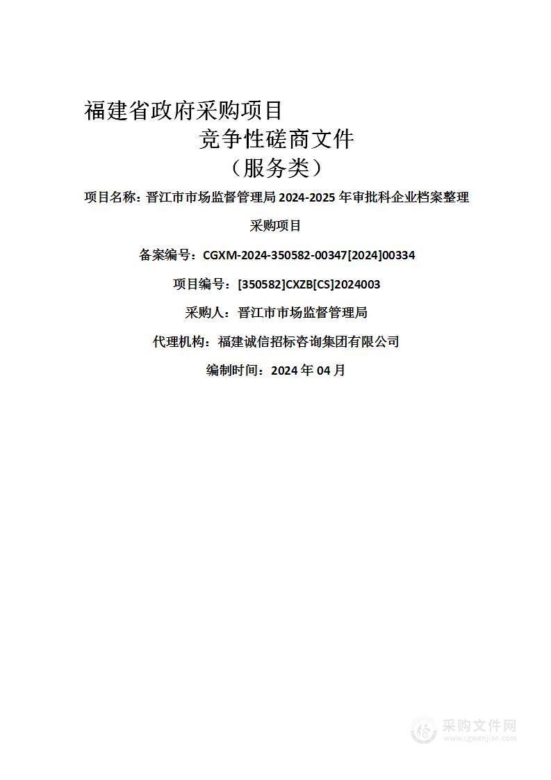 晋江市市场监督管理局2024-2025年审批科企业档案整理采购项目