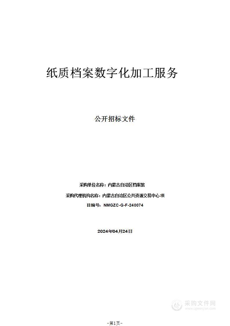 纸质档案数字化加工服务