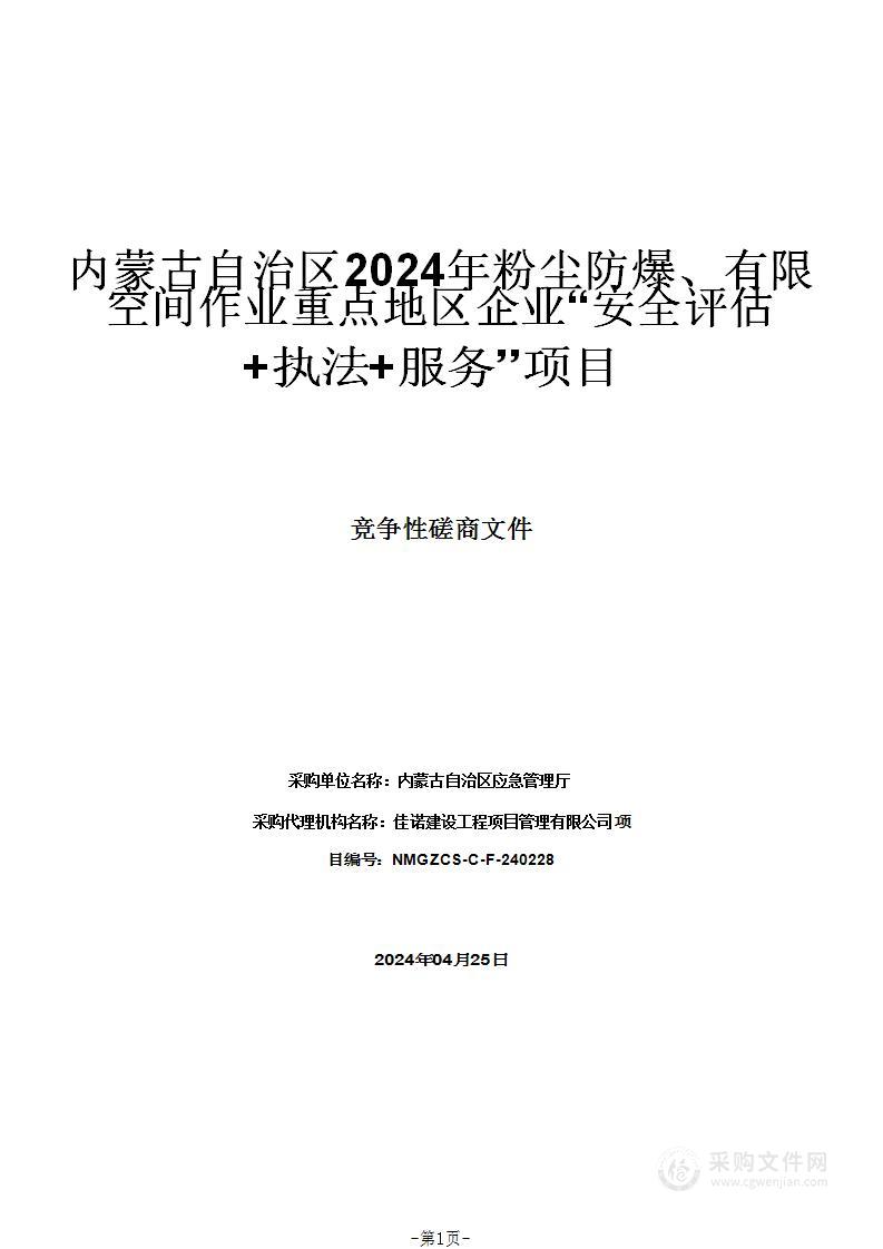 内蒙古自治区2024年粉尘防爆、有限空间作业重点地区企业“安全评估+执法+服务”项目