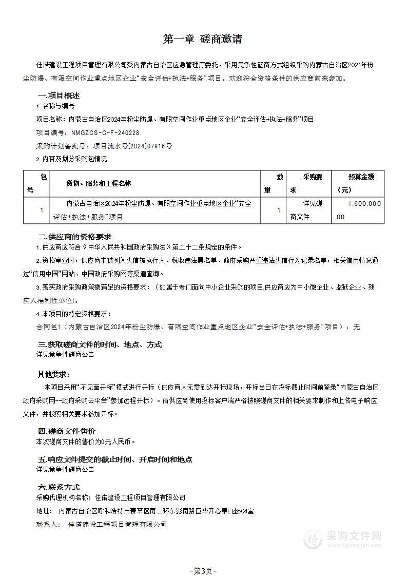 内蒙古自治区2024年粉尘防爆、有限空间作业重点地区企业“安全评估+执法+服务”项目