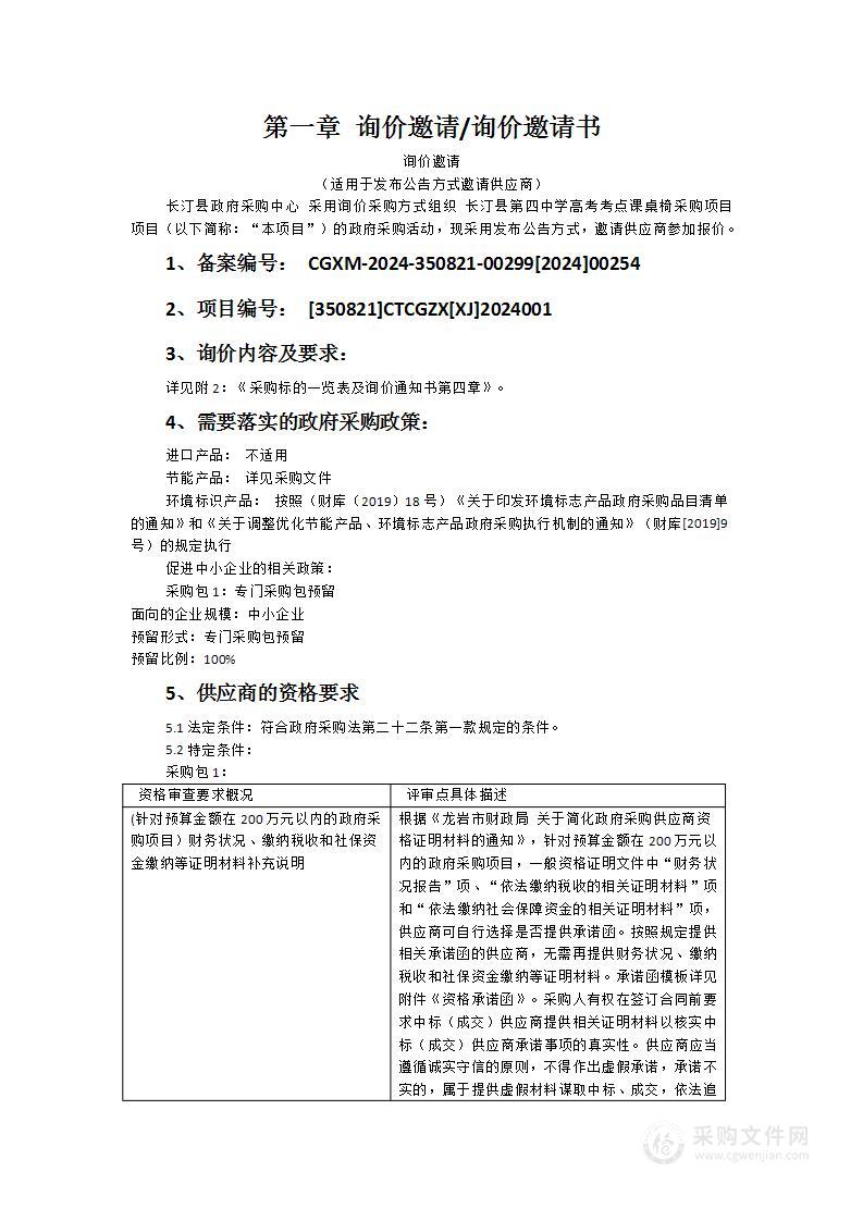 长汀县第四中学高考考点课桌椅采购项目