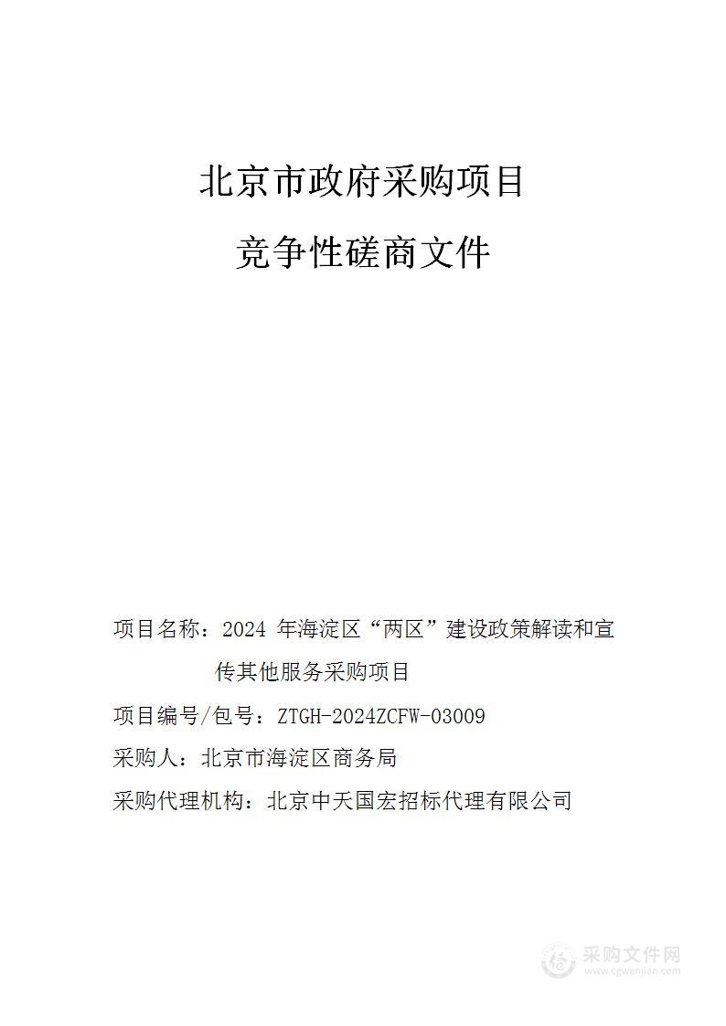 2024年海淀区“两区”建设政策解读和宣传其他服务采购项目