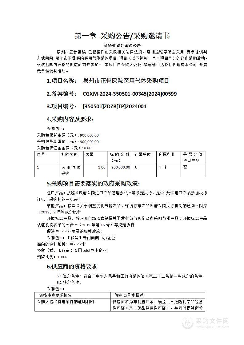 泉州市正骨医院医用气体采购项目