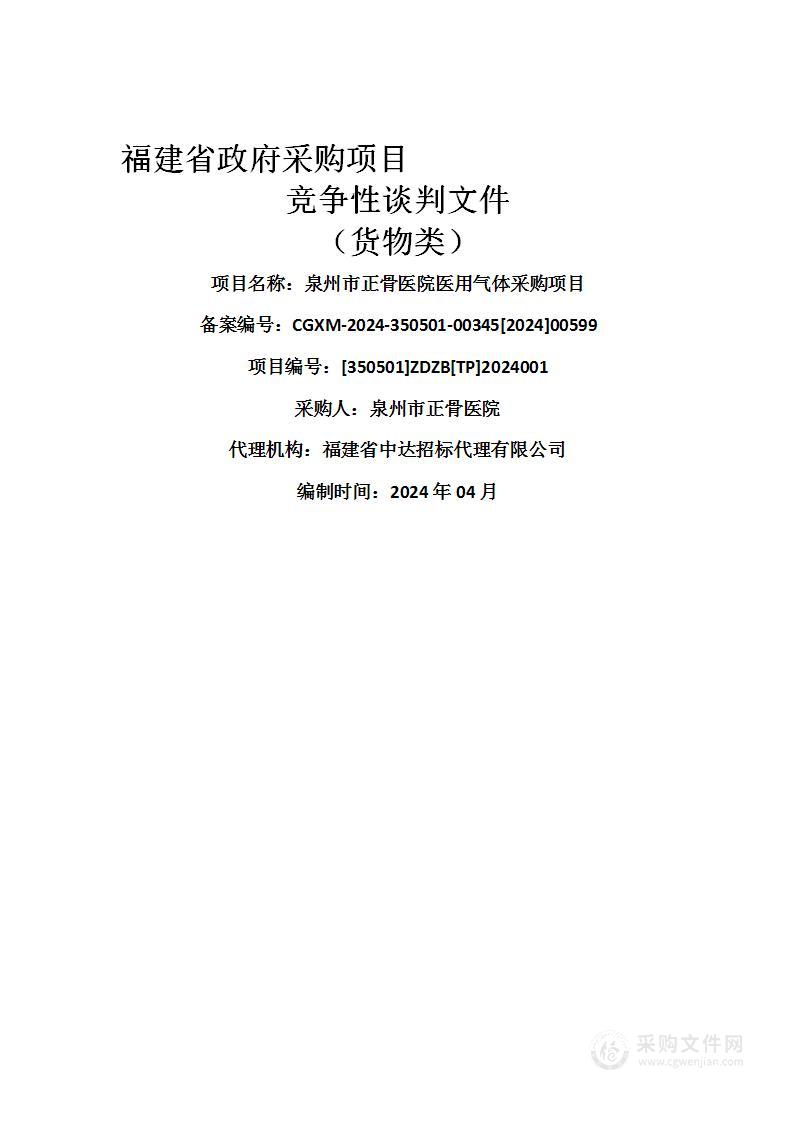 泉州市正骨医院医用气体采购项目