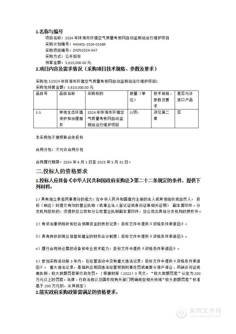 2024年珠海市环境空气质量考核网自动监测站运行维护项目