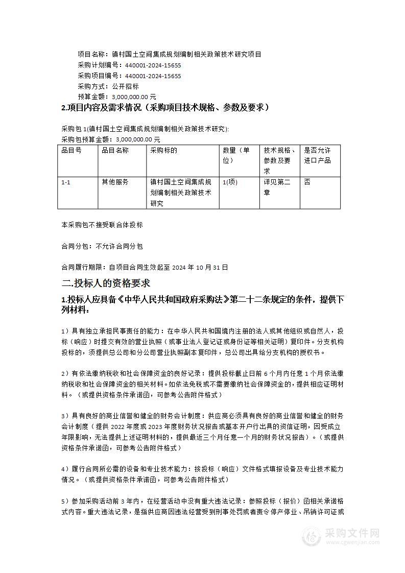 镇村国土空间集成规划编制相关政策技术研究项目