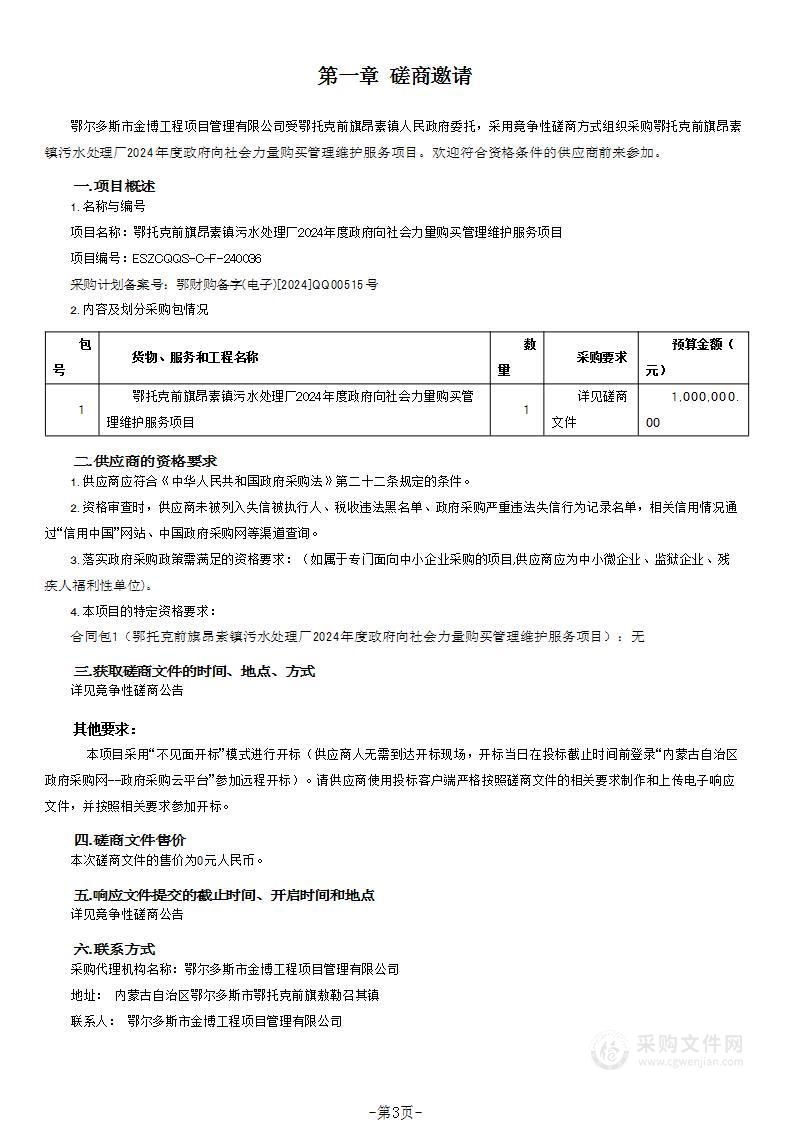 鄂托克前旗昂素镇污水处理厂2024年度政府向社会力量购买管理维护服务项目