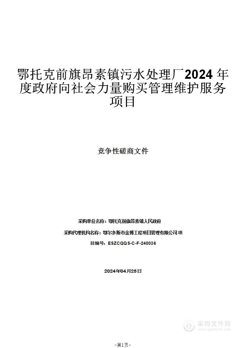 鄂托克前旗昂素镇污水处理厂2024年度政府向社会力量购买管理维护服务项目