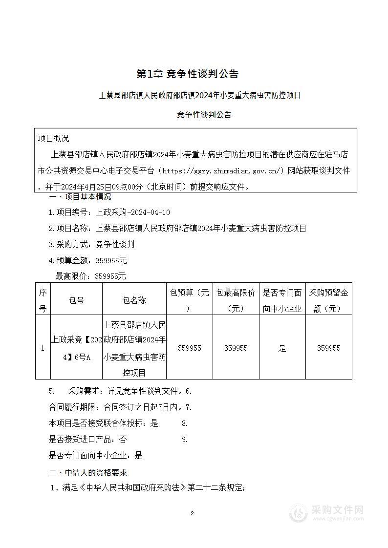 上蔡县邵店镇人民政府邵店镇2024年小麦重大病虫害防控项目