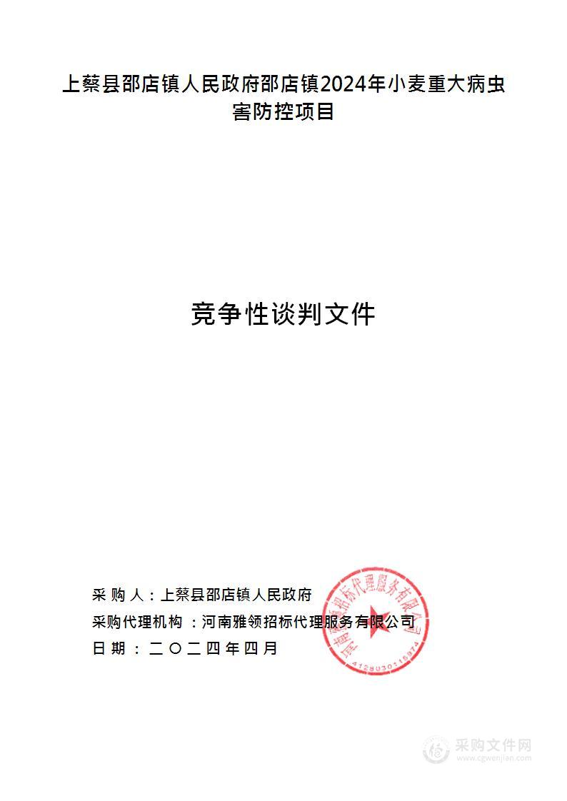 上蔡县邵店镇人民政府邵店镇2024年小麦重大病虫害防控项目