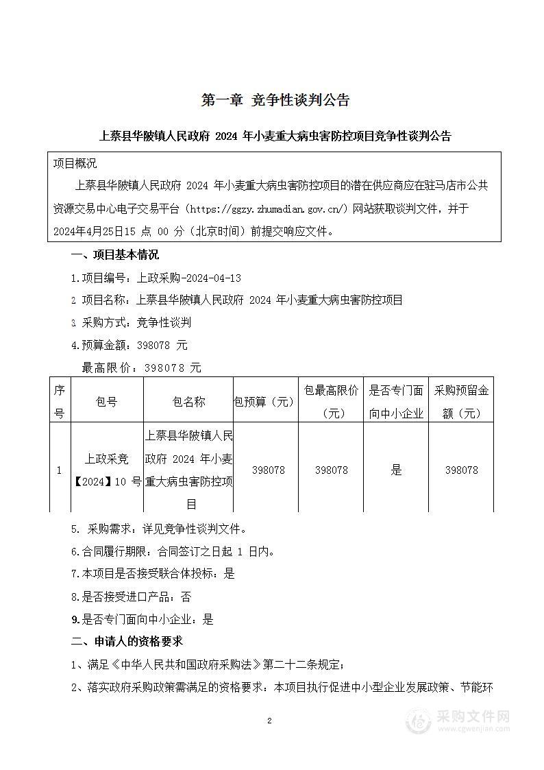 上蔡县华陂镇人民政府2024年小麦重大病虫害防控项目