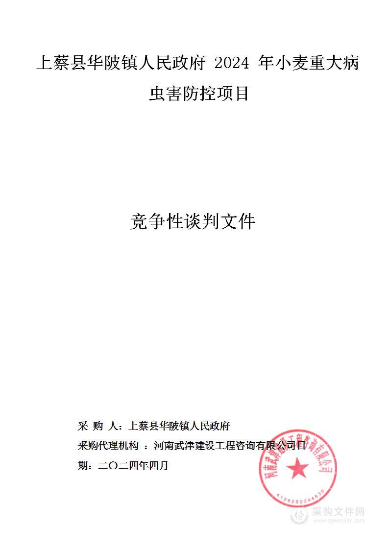 上蔡县华陂镇人民政府2024年小麦重大病虫害防控项目