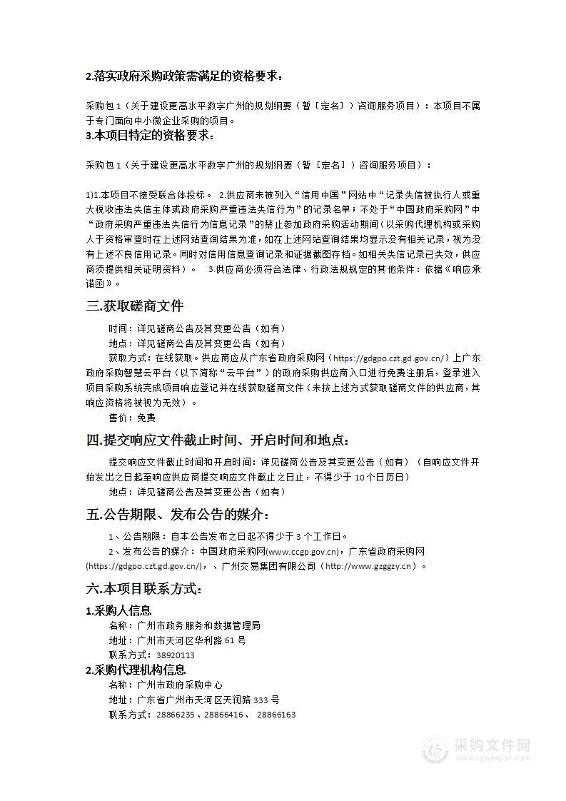 广州市政务服务和数据管理局关于建设更高水平数字广州的规划纲要咨询服务项目