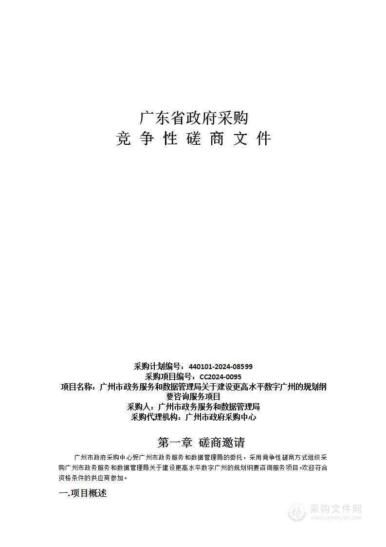 广州市政务服务和数据管理局关于建设更高水平数字广州的规划纲要咨询服务项目