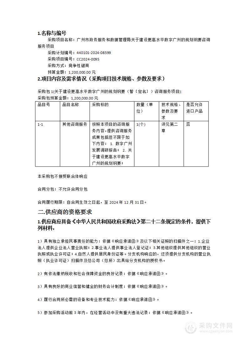 广州市政务服务和数据管理局关于建设更高水平数字广州的规划纲要咨询服务项目