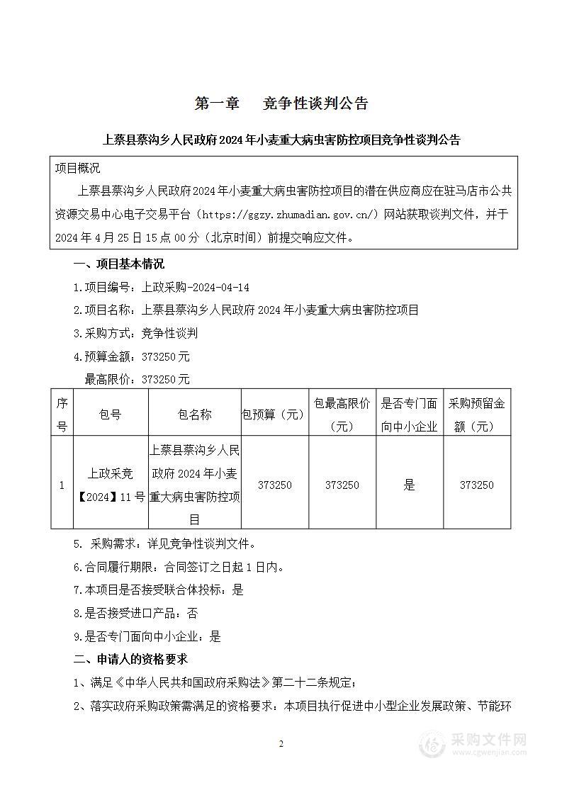 上蔡县蔡沟乡人民政府2024年小麦重大病虫害防控项目